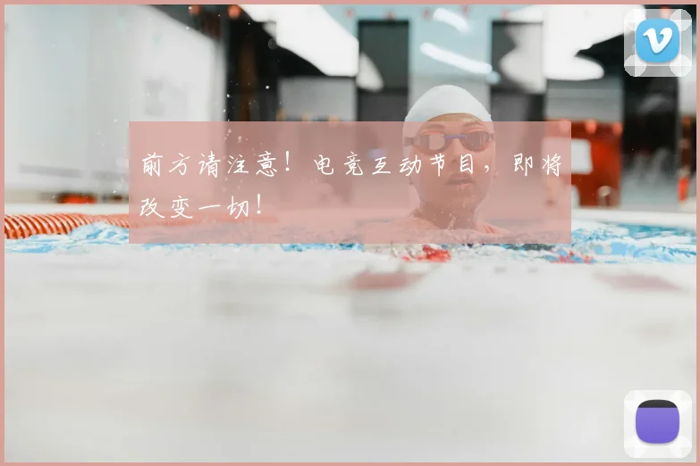前方请注意！电竞互动节目，即将改变一切！
