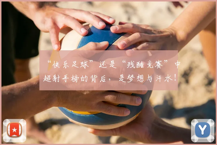 “快乐足球”还是“残酷竞赛”中超射手榜的背后,是梦想与汗水!