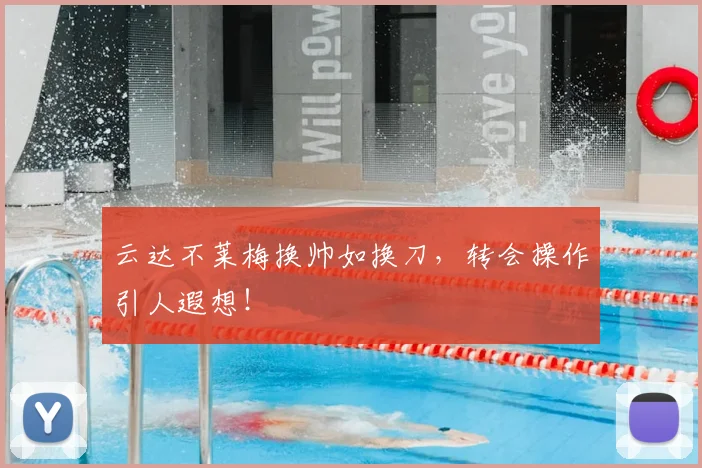 云达不莱梅换帅如换刀，转会操作引人遐想！