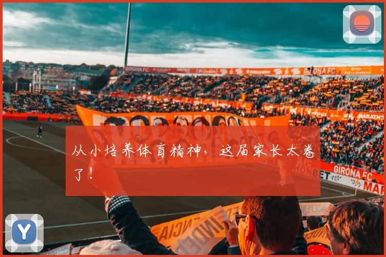 从小培养体育精神，这届家长太卷了！