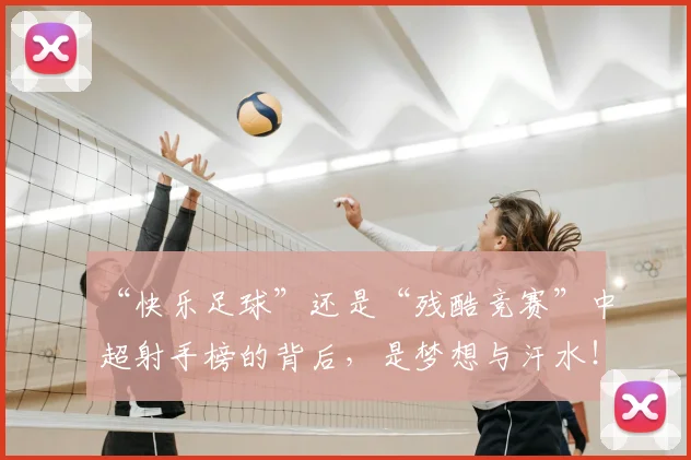 “快乐足球”还是“残酷竞赛”中超射手榜的背后,是梦想与汗水!