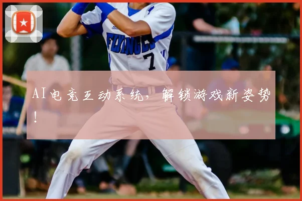 AI电竞互动系统，解锁游戏新姿势！