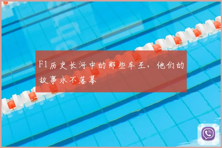 F1历史长河中的那些车王，他们的故事永不落幕