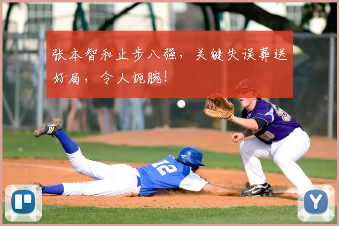 张本智和止步八强，关键失误葬送好局，令人扼腕！