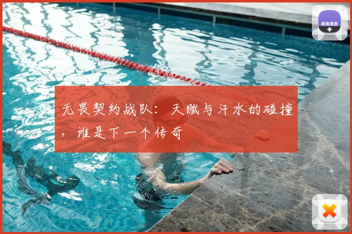 无畏契约战队：天赋与汗水的碰撞，谁是下一个传奇