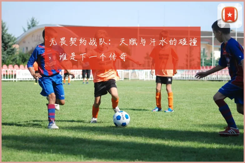 无畏契约战队：天赋与汗水的碰撞，谁是下一个传奇