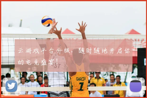 云游戏平台升级，随时随地开启你的电竞盛宴！