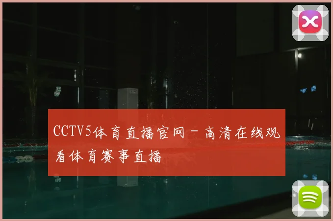 CCTV5体育直播官网 - 高清在线观看体育赛事直播