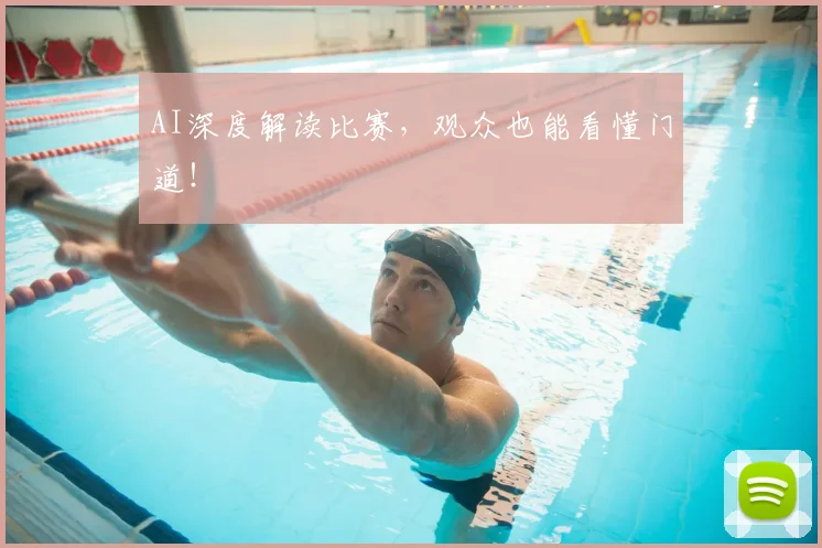 AI深度解读比赛,观众也能看懂门道!