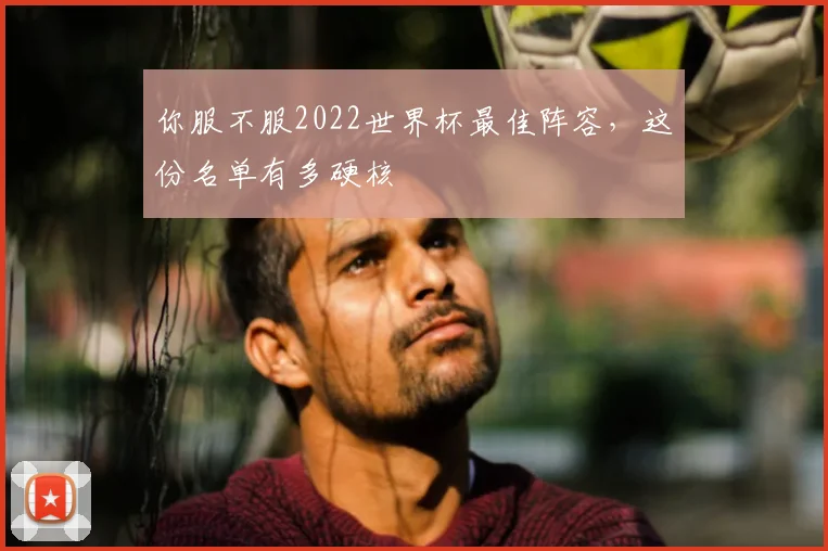 你服不服2022世界杯最佳阵容，这份名单有多硬核