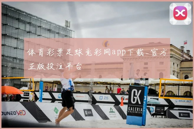体育彩票足球竞彩网app下载_官方正版投注平台