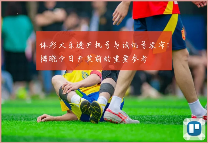 体彩大乐透开机号与试机号发布:揭晓今日开奖前的重要参考