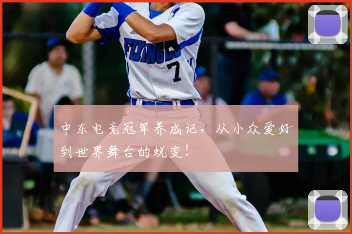 中东电竞冠军养成记，从小众爱好到世界舞台的蜕变！