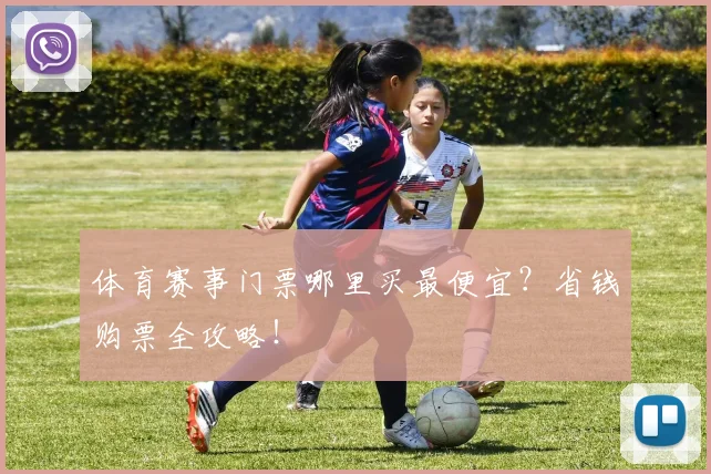 体育赛事门票哪里买最便宜？省钱购票全攻略！