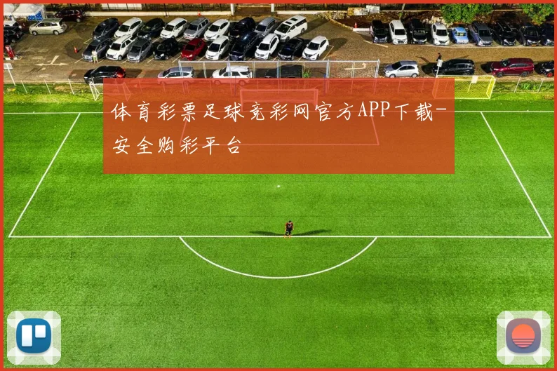 体育彩票足球竞彩网官方APP下载-安全购彩平台