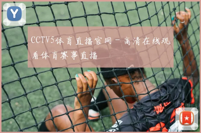 CCTV5体育直播官网 - 高清在线观看体育赛事直播