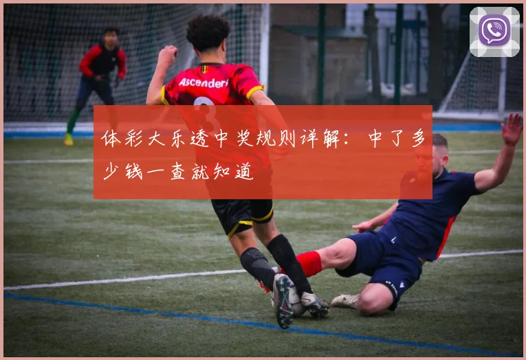 体彩大乐透中奖规则详解:中了多少钱一查就知道