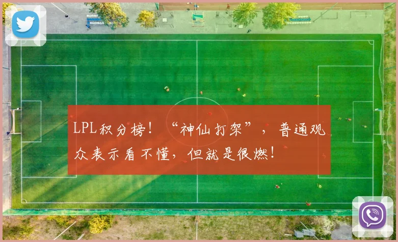 LPL积分榜！“神仙打架”，普通观众表示看不懂，但就是很燃！