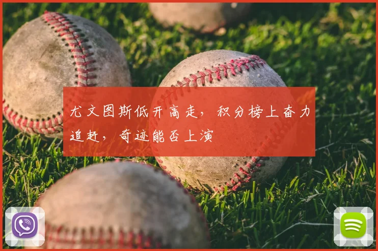 尤文图斯低开高走，积分榜上奋力追赶，奇迹能否上演