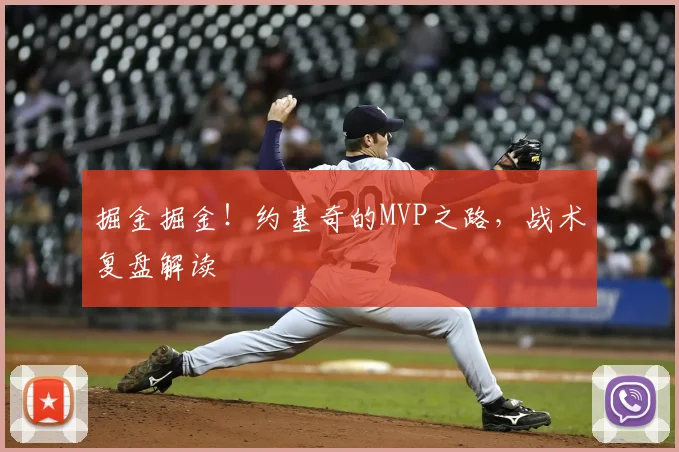 掘金掘金！约基奇的MVP之路，战术复盘解读