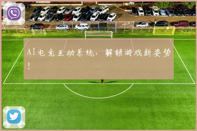 AI电竞互动系统，解锁游戏新姿势！