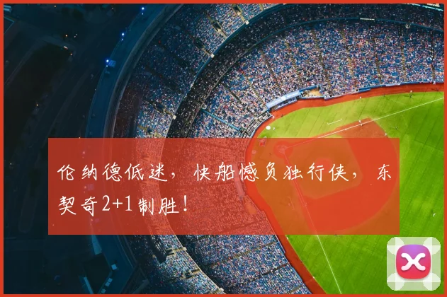伦纳德低迷，快船憾负独行侠，东契奇2+1制胜！
