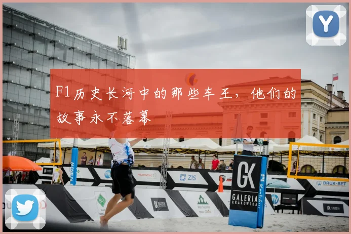 F1历史长河中的那些车王，他们的故事永不落幕