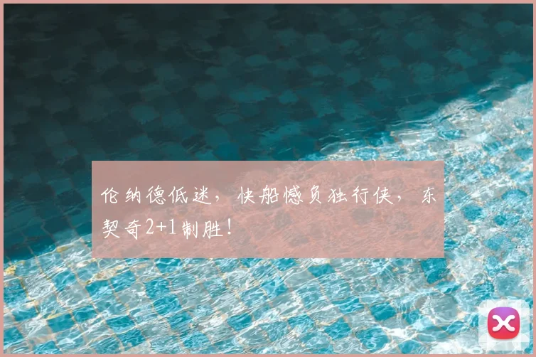伦纳德低迷，快船憾负独行侠，东契奇2+1制胜！