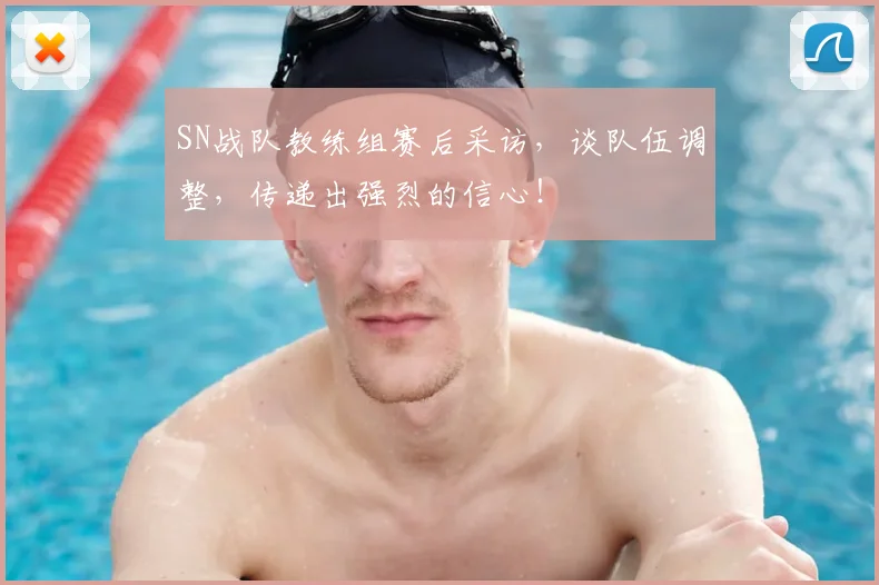 SN战队教练组赛后采访，谈队伍调整，传递出强烈的信心！