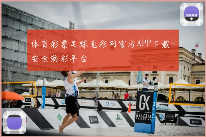 体育彩票足球竞彩网官方APP下载-安全购彩平台