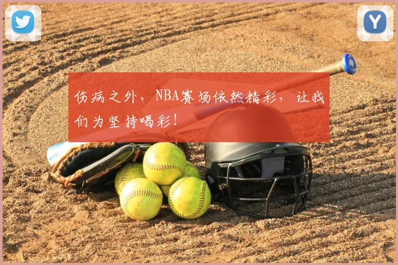 伤病之外，NBA赛场依然精彩，让我们为坚持喝彩！