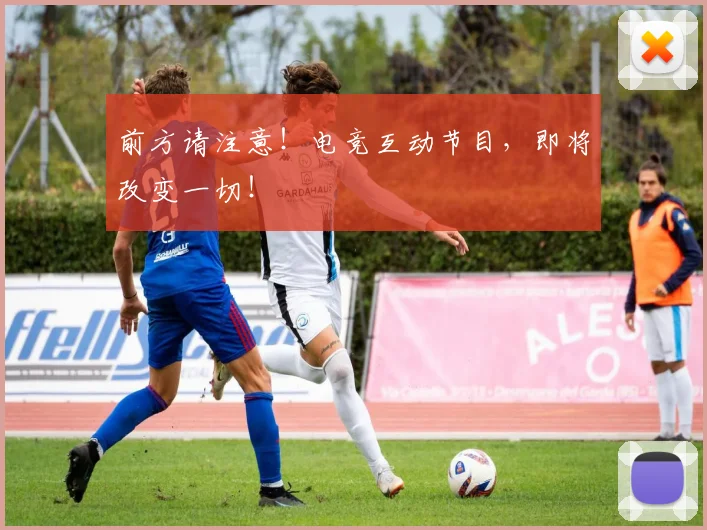 前方请注意！电竞互动节目，即将改变一切！