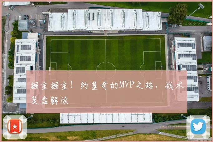 掘金掘金！约基奇的MVP之路，战术复盘解读