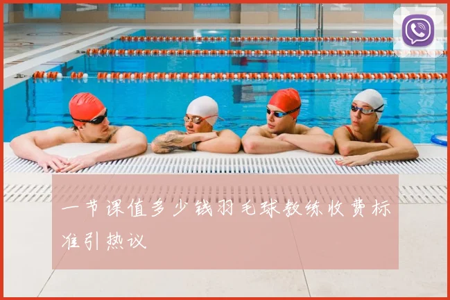 一节课值多少钱羽毛球教练收费标准引热议
