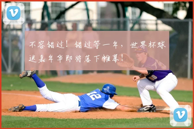不容错过!错过等一年,世界杯球迷嘉年华即将落下帷幕!