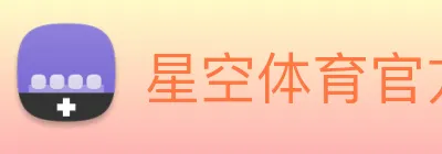 星空体育官方在线登录 logo